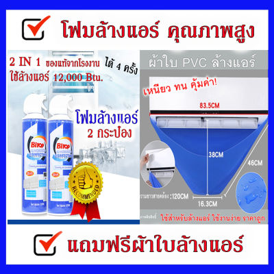 น้ำยาล้างแอร์ 2In1 ขนาดใหญ่ 500 ml (2กระป๋อง) FREE ผ้าใบพีวีซี สำหรับล้างแอร์  ของแท้ 100% มีเก็บปลายทาง พร้อมส่งที่ไทย