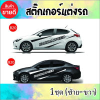 สติ๊กเกอร์ติดรถ สติ๊กเกอร์แต่งรถซิ่ง ติดตั้งได้ทุกรุ่น B20 (1 ชุด 2 ข้าง) งานตัดโรงงานไทย ติดตั้งเองได้เลย มีคู่มือให้ทำตาม พร้อมติดตั้ง