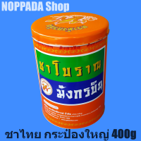 ชาแดงกระป๋อง ตรามังกรบิน 400g ชาไทยกระป๋อง ชาแดง ชาไทย ชาแดงอัสสัม ชาตรามังกรบิน ชามังกร ชาแดงมังกรบิน ชาไทยโบราณ ชาอัสสัม ชาไทยมังกร