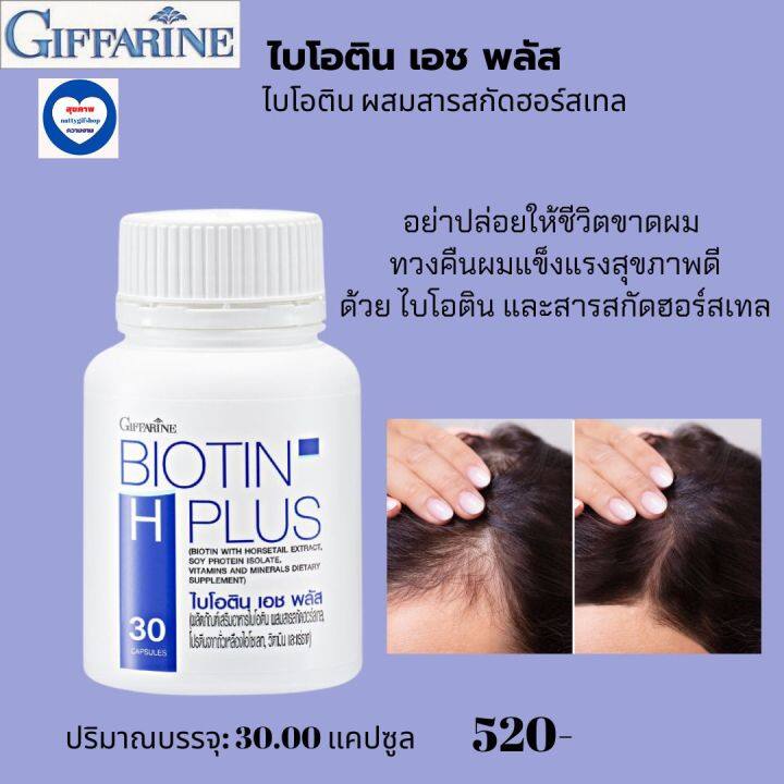 กิฟฟารีน-ผมร่วง-ไบโอติน-เอช-พลัส-biotin-h-plus-อาหารเสริมสุขภาพ