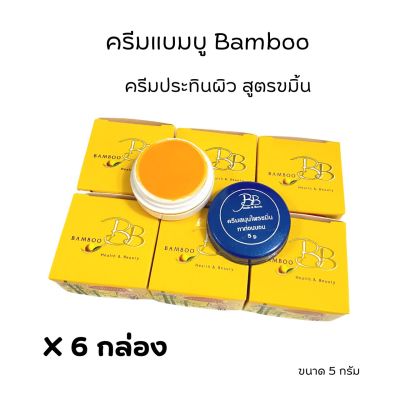 (ครีมบีบี#6 กล่อง)ครีมแบมบู ครีมบีบี BAMBOO กล่องเหลือง(สูตรขมิ้น)+ กล่องแดง(สูตรลดรอยดำ)  ขนาด 5 กรัม ของแท้💯
