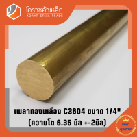 ทองเหลือง เพลากลม 1/4 นิ้ว เกรด C3604 (ประมาณ 6.35 มิล ) Brass Round Bar โคราชค้าเหล็ก ความยาวดูที่ตัวเลือกสินค้า