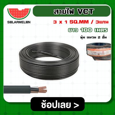 SOLAR 🇹🇭 สายไฟ VCT ดำ 3x1 ความยาว 100 เมตร สายไฟดำ หุ้ม ฉนวน 2 ชั้น 1ขด 100m วีซีที เครื่องมือช่าง อุปกรณ์ช่าง