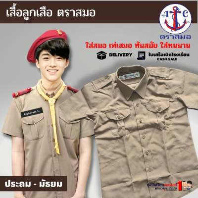 #เสื้อลูกเสือ ตราสมอ สีกากี ประถม - มัธยม เบอร์ 34-56 ชุดลูกเสือ (เฉพาะเสื้อ)