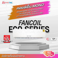 แฟนคอยล์ คอยล์เย็น MONOECO SERIES12 (รับประกัน 1 ปีเต็ม )