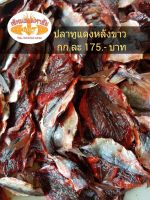 ปลาทูแดงมะลิ 1 kg