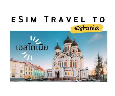 eSim ท่องเที่ยวไปเอสโตเนีย