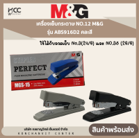 เครื่องเย็บกระดาษ NO.12 M&amp;G รุ่น ABS916D2 ใช้ได้กับลวดเย็บ No.3(24/6) และ NO.35 (26/6) คละสี