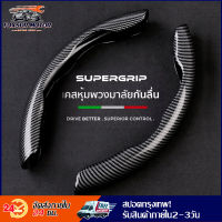 ของแท้✅เคสหุ้มพวงมาลัย SUPERGRIP หุ้มพวงมาลัย Carbon Fiber ที่หุ้มพวงมาลัย High Performance Steering Wheel Cover