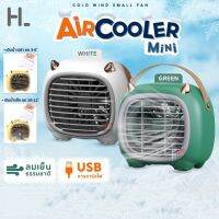 happylife พัดลมไอเย็นตั้งโต๊ะ Monster Air Cooler เครื่องทำความเย็นมินิ แอร์พกพา USB เครื่องทำความเย็นมินิ Air mini มีสายสำหรับถือ