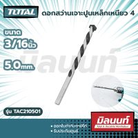 Total รุ่น TAC210501 ดอกสว่านเจาะปูนเหล็กเหนียว ขนาด 3/16 inch x 4 inch