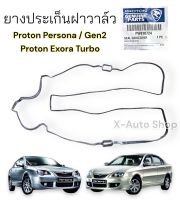 ยางประเก็นฝาวาล์ว แท้ ตรงรุ่น สำหรับ Proton Persona / Gen2 / Saga / Exora Bold