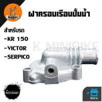 ฝาปิดปั้มน้ำ ฝาครอบเรือนปั้มน้ำ สำหรับรุ่น KAWASAKI KR150, VICTOR, SERPICO / คาวาซากิ เคอาร์150, วิกเตอร์, เซอร์ปิโก้