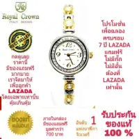 Royal Crown นาฬิกาประดับเพชรสวยงาม สำหรับสุภาพสตรี ของแท้ 100% รับประกัน 1 ปีเต็ม และกันน้ำ 100% (จะได้รับนาฬิการุ่นและสีตามภาพที่ลงไว้) มีกล่อง มีบัตรับประกัน มีถุงครบเซ็ท และมีของแถมตามภาพที่ลงไว้ครบเซ็ทรวมมูลค่ากว่า 700 บาทฟรีๆ