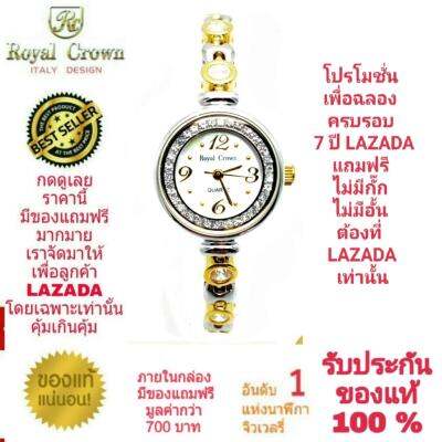 Royal Crown นาฬิกาประดับเพชรสวยงาม สำหรับสุภาพสตรี ของแท้ 100% รับประกัน 1 ปีเต็ม และกันน้ำ 100% (จะได้รับนาฬิการุ่นและสีตามภาพที่ลงไว้) มีกล่อง มีบัตรับประกัน มีถุงครบเซ็ท และมีของแถมตามภาพที่ลงไว้ครบเซ็ทรวมมูลค่ากว่า 700 บาทฟรีๆ