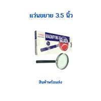 แว่นขยาย ขนาด 3.5 นิ้ว (90 มม.)  ตราฟูจิ Fuji  จำนวน 1 อัน