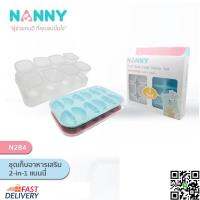 NANNY ชุดเก็บอาหารเสริม 2 in 1 แนนนี่