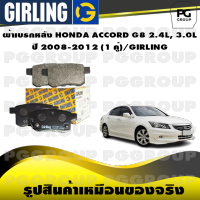 ผ้าเบรกหลัง HONDA ACCORD G8 2.4L, 3.0L  ปี 2008-2012 (1 คู่)/GIRLING