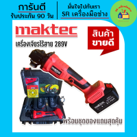 Maktec เครื่องเจียรไร้สาย  4 นิ้ว ขนาด 289V พิเศษ แบตใหญ่ Lithuim Li-ion 2 ก้อน พร้อมของแถมแน่นกล่อง ใช้งานได้ทันที