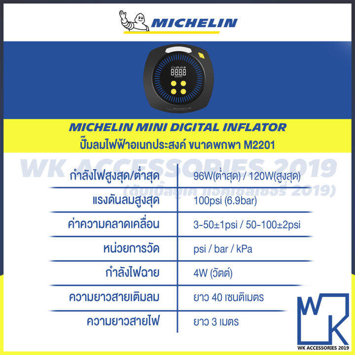 michelin-mini-tyre-inflator-ปั๊มลมไฟฟ้ามิชลิน-ขนาดพกพา-ที่สูบลม-เติมลมยาง-วัดลม-เช็คลมยาง-มิชลิน-รุ่น-m2201-ใหม่