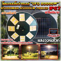 UFO-80000W-WW แสงสีวอร์ม โคมไฟถนนแบบ8 ทิศทาง 16 ช่อง 768LED พลังงานแสงอาทิตย์ พร้อมรีโมท LED SolarStreetLight UFO Solar Cell คุ้มที่สุด!