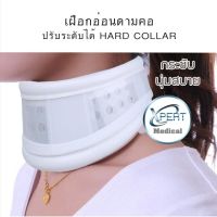 เฝือกดามคอ Hard Collar อุปกรณ์พยุงคอ ที่ดามคอ แบบแข็ง (เฝือกคอแข็ง)