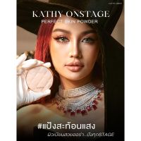 ▲♤✙ [ส่งฟรี ของแท้ส่งตรงจากบริษัท] แป้งกลืนผิว แป้งพัฟกระแต KATHY ONSTAGE perfect skin powder โมเลกุลเล็ก ปกปิดเนียนกริบ