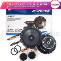 (สินค้าของแท้ ถ้าปลอมคืนเงิน) ALPINE ลำโพงรถยนต์ 6.5นิ้ว ลำโพง6นิ้ว ดอก65 ดอกกลางแหลม65 แยกชิ้น 240วัตต์