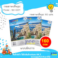 By KSS Super GLOSSY PHOTO PAPER กระดาษโฟโต้ผิวมันเงา160 แกรม ขนาด A4 (รีมละ100 แผ่น)