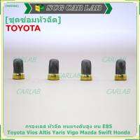 ***ราคาพิเศษ***กรองเลส หัวฉีด ทนแรงดันสูง ทน E85  สำหรับรถ Toyota Vios Altis Yaris Vigo Mazda Swift  Honda (1 ชุด 4 ชิ้น)