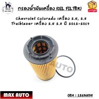 กรองน้ำมันเครื่อง (OIL FILTER) Chevrolet Colorado เครื่อง 2.5, 2.8 Traiblazer เครื่อง 2.5 2.8 ปี 2012-2017 OEM : 12636838