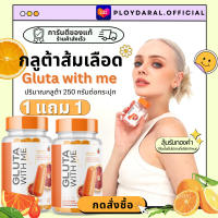 (1แถม1)กลูต้าวิทมี Gluta with me กลูต้าส้มเลือด ปกป้องผิวจากแสงแดด ฟื้นฟูผิว 1 กระปุก 20 แคปซูล