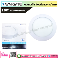 Navigate โคมดาวน์ไลท์แบบติดลอย 18W (หน้ากลม)