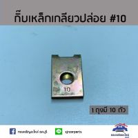 กิ๊บเหล็กเกลียวปล่อย / กิ๊บจับน๊อตเกลียวปล่อย เบอร์ 10 ยี่ห้อ S.PRY TT