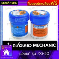 ตะกั่วเหลว Mechanic ของแท้ รุ่น XG-50 ตะกั่วเส้น ตะกั่ว ตะกั่วเหลวอย่างดี ตะกั่วบัดกรี ต่อวงจรงานซ่อม ใช้งานดีมาก ขนาด 35g 183°C กระปุก 35 กรัม 1 ชิ้น รับประกันสินค้าเสียหาย Protech Tools Shop