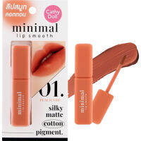 Cathy Doll Minimal Lip Smooth 2.7g มินิมอล ลิป สมูท คอตตอน