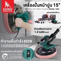 SUMO เครื่องขัดปูนไฟฟ้า เครื่องขัดพื้นคอนกรีต 15" รุ่น 7800 สำหรับฉาบหน้าปูน ให้เรียบเนียน ขัดได้รวดเร็วและขัดได้เรียบ D HOME