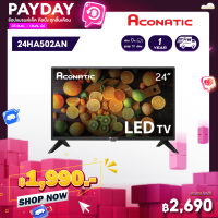 Aconatic LED Analog TV อนาล็อคทีวี HD ขนาด 24 นิ้ว รุ่น 24HA502AN (รับประกัน 1 ปี)