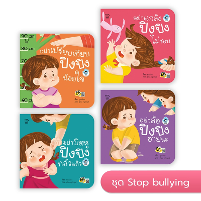 หนังสือเด็ก ปิงปิง (ชุด Stop bullying 4 เล่ม)