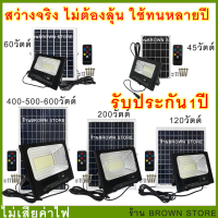 [BROWN TH] ไฟสปอร์ตไลท์ โซล่าเซลล์ รุ่น600W,500W, 400W,200W,150W,60W,,45W แสงสีขาว  พร้อมรีโมท ปรับแสง เปิด-ปิดเองได้ Brown store