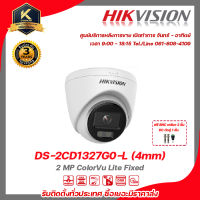 Hikvision  กล้องวงจรปิด รุ่น DS-2CD1327G0-L (4mm)ฟรี BNC เกลียว 2 ชิ้นDC ตัวผู้ 1 ชิ้น 2 mp กล้องวงจรปิดความละเอียด 2 ล้านพิกเซล รับสมัครดีลเลอร์ทั่วประเทศ