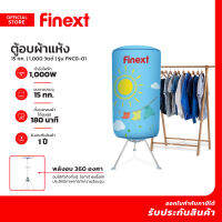 FINEXT ตู้อบผ้าแห้ง 15 กก. 1000 วัตต์ รุ่น FNCD-01 |MC|