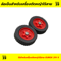 ชุดล้อสำหรับเครื่องตัดหญ้าไร้สาย EUROX 21V II