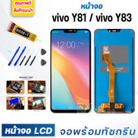 หน้าจอ LCD vivo Y81/Y83 จอพร้อมทัชกรีน 2018 จอ + ทัช สำหรับ วีโว่ Y81/Y83 สีดำ Black แถมไขควง สามารถเลือกซื้อพร้อมกาว