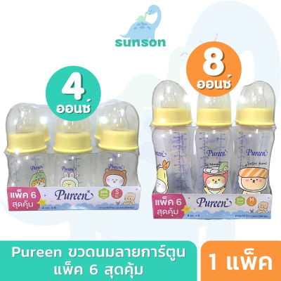 [แพ็ค 6 ขวด] Pureen ขวดนมคอแคบ ขวดนมเพียวรีน ขวดนม PP ขวดใส [ ขวดนม 4 ออนซ์ / 8 ออนซ์ ]  ขวดนมเด็กทารก เด็กแรกเกิด พร้อม จุกนม ปลอดภัย ไร้สาร BPA