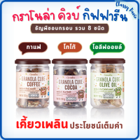 กราโนล่า กิฟฟารีน Giffarine Granola Cube กราโนล่า คิวบ์ อร่อย โปรตีนสูง ไม่มีแป้ง  ใช้อบไม่ทอด ไม่มีน้ำตาล ไม่ใส่เนย