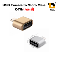 USB Female to Micro Male OTG (คละสี)