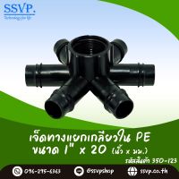 ข้อต่อเจ็ดทาง PE เกลียวใน ขนาด 1" x 20 มม. รหัสสินค้า 350-123