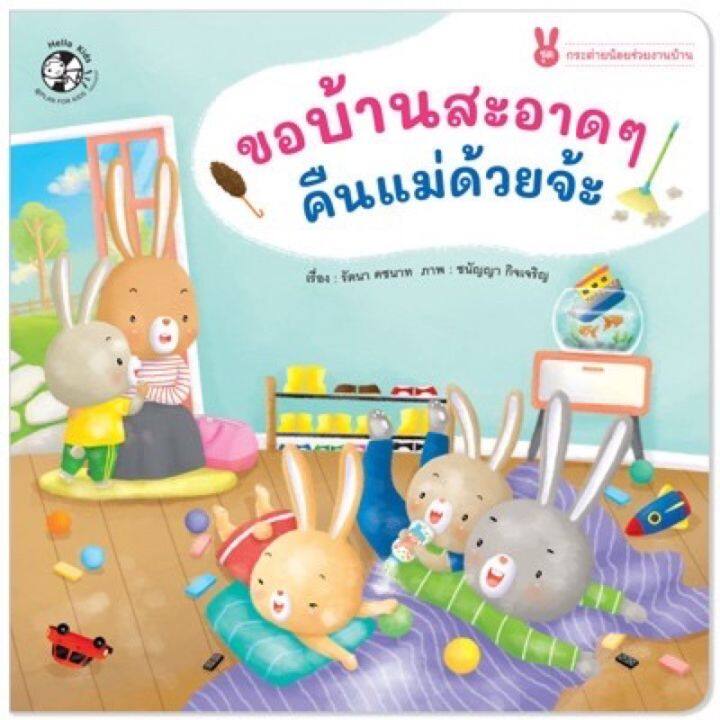 pfk-ราคาต่อเล่ม-ชุด-กระต่ายน้อยช่วยงานบ้าน-4-เล่ม-นิทานสอนเด็ก-นิทานฝึกนิสัย