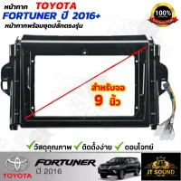 JT SOUND หน้ากากรถยนต์ตรงรุ่น 9 นิ้ว TOYOTA FURTUNER 2016 พร้อมปลั๊กต่อตรงรุ่น